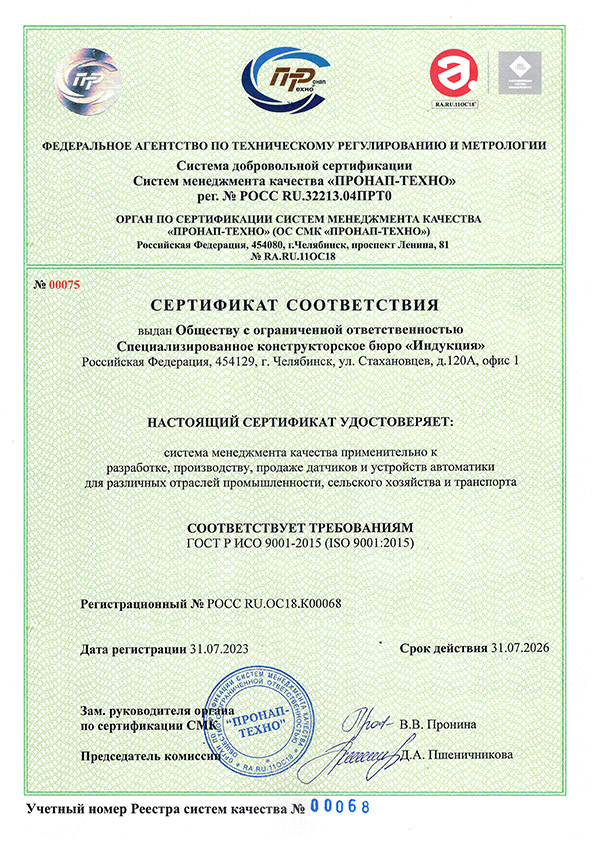 сертификат СМК на соответствие ГОСТ Р ИСО 9001-2015.jpg